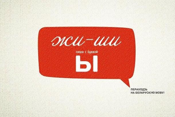 Белорусский язык и русофобия &mdash; вещи несовместимые