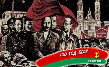 БССР как непреходящая ценность белорусской государственности