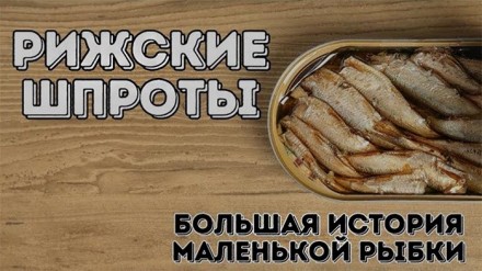 ШПРОТНАЯ ВОЙНА