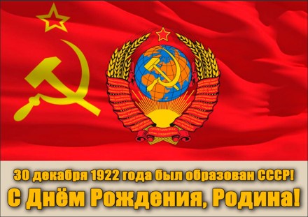 ДЕНЬ ОБРАЗОВАНИЯ СССР
