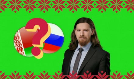Есть ли перспектива у Союзного государства России и Беларуси?