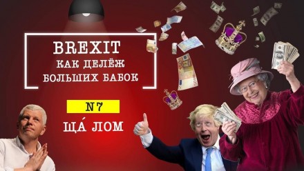 Brexit: страхи Евросоюза, выход Британии и делёж больших денег. Ща Лом № 7