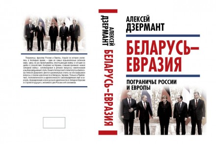 Белорусская геополитика глазами Алексея Дзерманта
