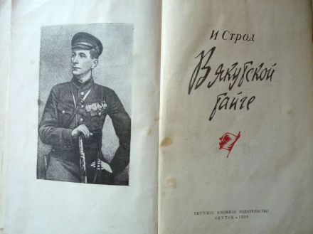 Как анархист-латтгалец из Витебской губернии в Якутии Советскую власть устанавливал