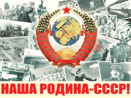 СССР: шаг из прошлого в будущее
