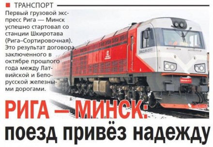 Рига &mdash; Минск: поезд привёз надежду