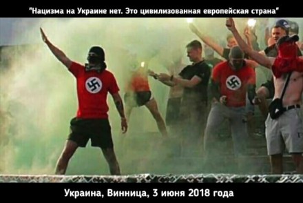 На Украине &mdash; всплеск нацизма