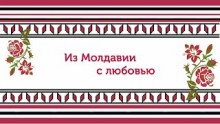 О народной любви Молдовы