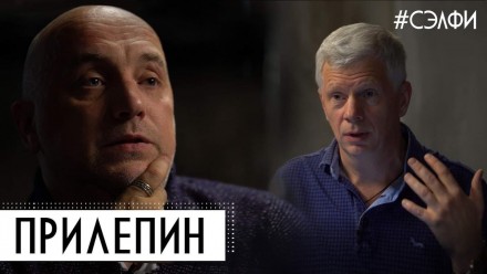 Прилепин &ndash; о Боге, преемнике Путина, новом Майдане