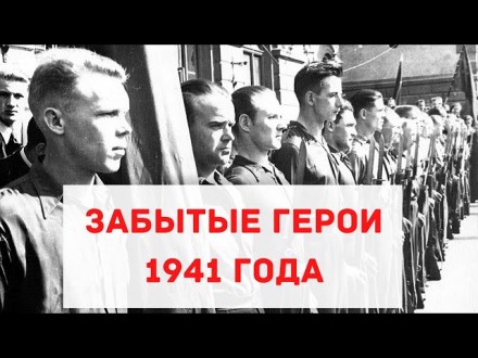 ЗАБЫТЫЕ ГЕРОИ 1941 ГОДА