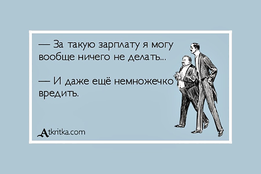 Можно немного. За такую зарплату. За такую зарплату надо вредить картинки. За такую зарплату надо еще вредить. И даже немного вредить.