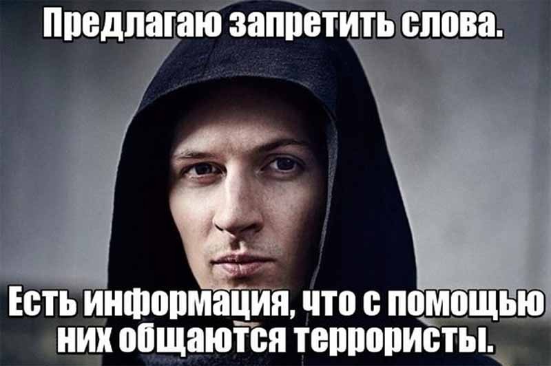 Будете сообщение. Предлагаю запретить слова. Павел Дуров предлагаю запретить слова. Предлагаю запретить слова есть информация. Дуров предлагаю запретить слова.